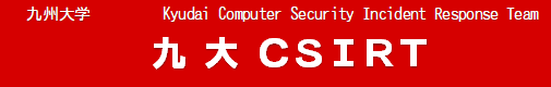 九大CSIRT（Kyudai Computer Security Incident Response Team）